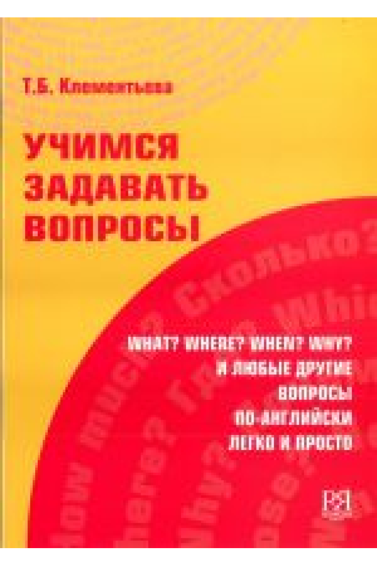 Uchimsja zadavat voprosy. i ljubye drugie voprosy po-anglijski legko i prosto / We learn to ask questions: What? Where? When? Why? and other questions in english (for english speakers)