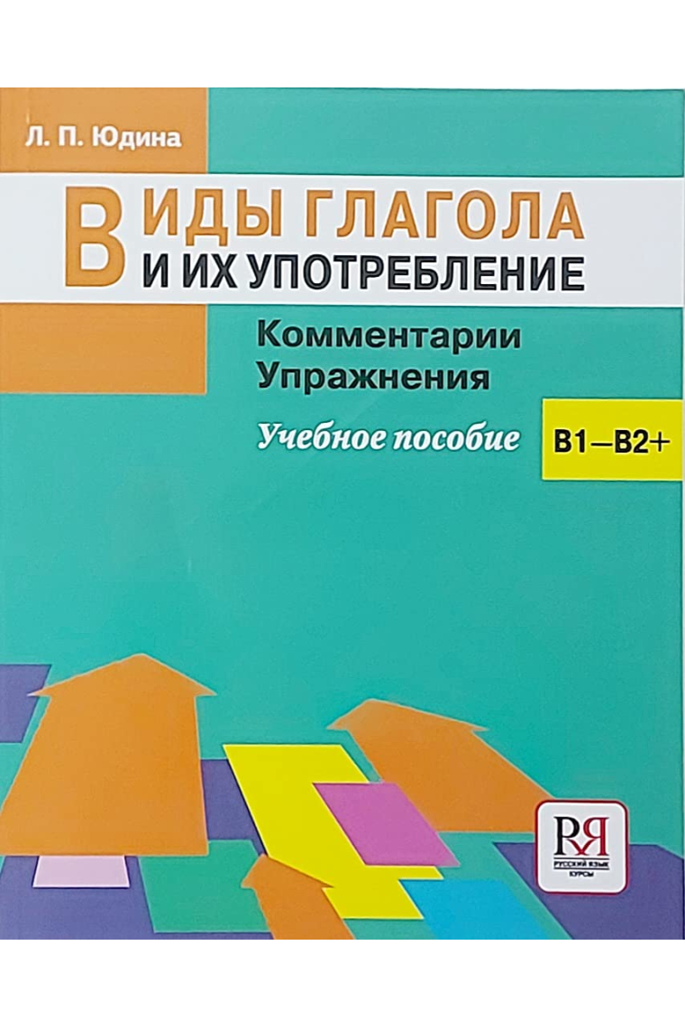 Vidy glagola i ikh upotreblenie: Kommentarii. Uprazhnenija: uchebnoe posobie/Tipos del verbo y su uso: Comentarios. Ejercicios: guía de estudio