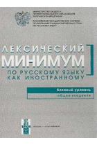 Leksicheskij minimum po russkomu jazyku kak inostrannomu. Bazovyj uroven. Obschee vladenie (A2) / Lexical minimum of Russian as a foreign language. Level A2