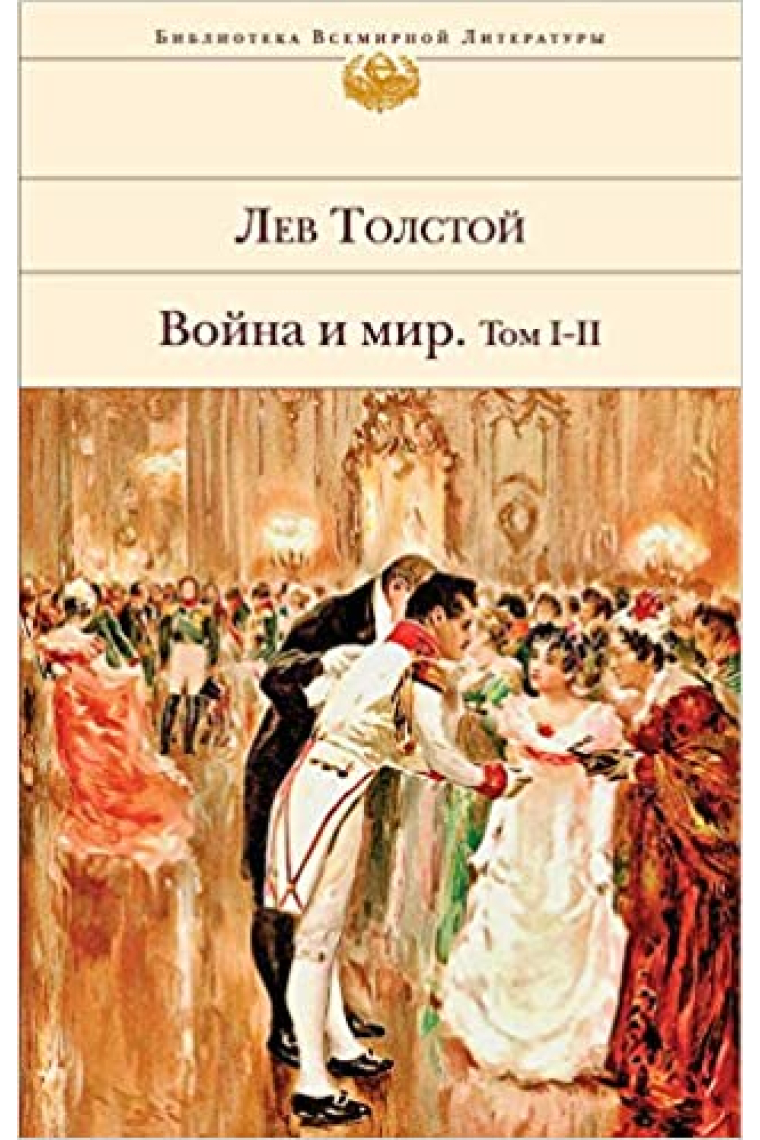 Vojna i mir. Tom I-II (Guerra y paz. Tomos I-II)