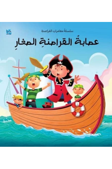 The Young Pirate Gang (Arabic)