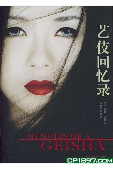 Memorias de una geisha (chino)