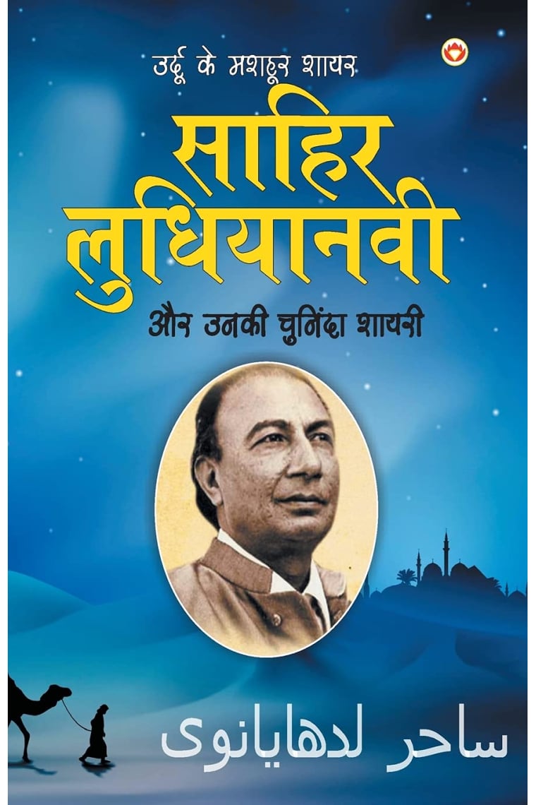 Urdu Ke Mashhoor Shayar Sahir Ludhianvi Aur Unki Chuninda Shayari