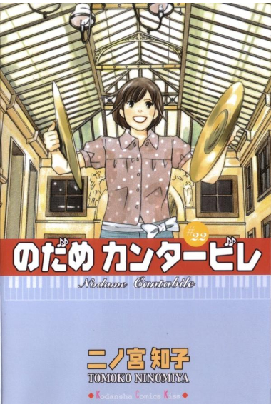 Nodame Cantabile 22