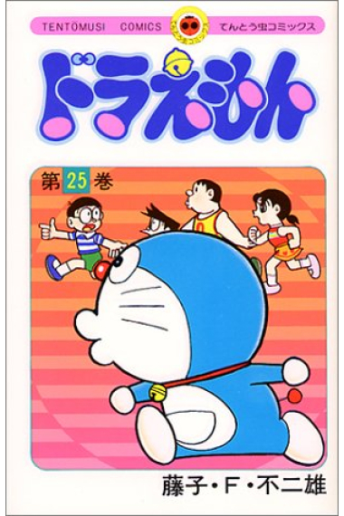 Doraemon- 25  (en japonés)