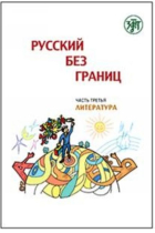 Russkij bez granits. Ch. 3. Literatura / Russian without borders. Part 3. Literature