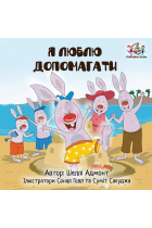 I Love to Help (Ukrainian edition) (Ukrainian Bedtime Collection)