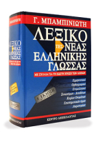 Lexiko tis Neas Ellinikis Glossas (Dictionary of Modern Greek), 5th Edition