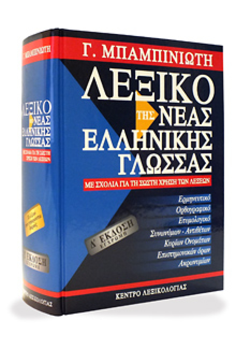 Lexiko tis Neas Ellinikis Glossas (Dictionary of Modern Greek), 5th Edition