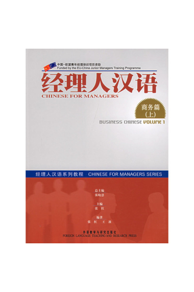 Chinese for Managers: Business Chinese Volume 1 + CD