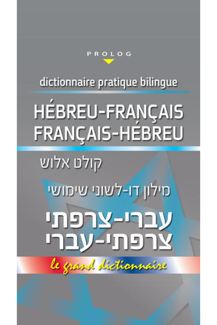 Le Grand Dictionnaire - FRANÇAIS-HÉBREU / HÉBREU-FRANÇAIS (Colette ALLOUCH)