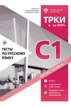 Testy po russkomu jazyku: C1. Tests on Russian as a foreign language. Level C1