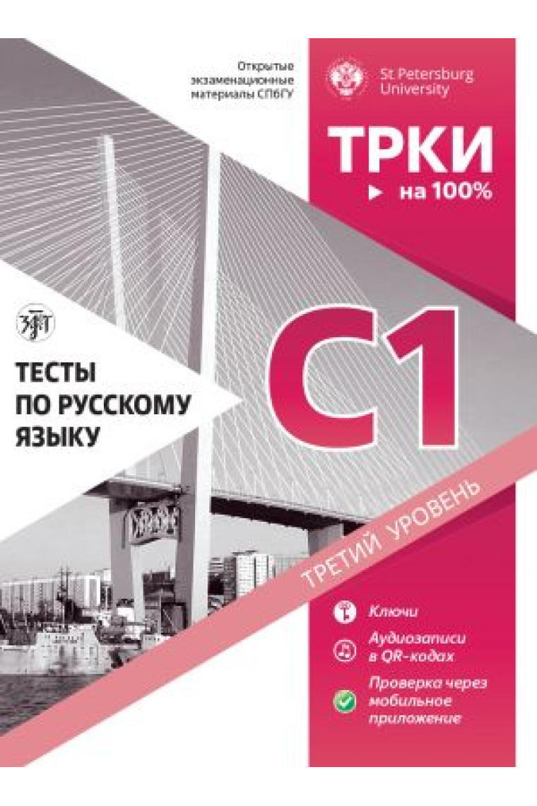 Testy po russkomu jazyku: C1. Tests on Russian as a foreign language. Level C1