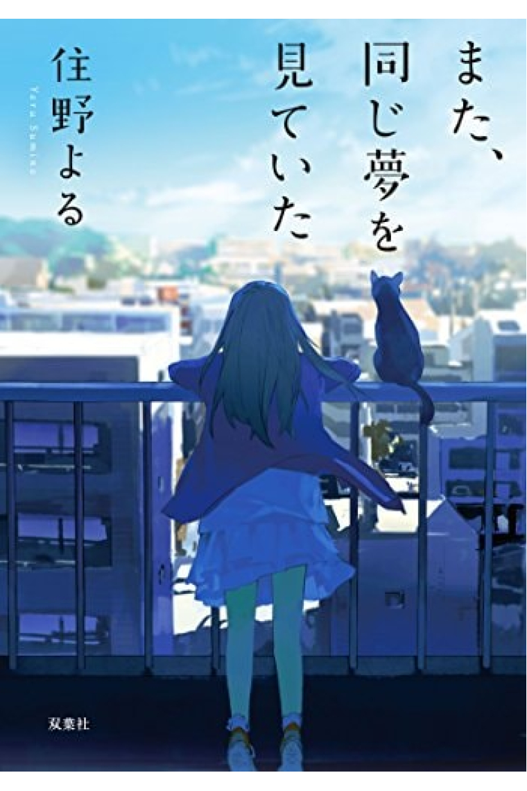MATA, ONAJI YUME O MITE ITA - SOÑÉ LO MISMO OTRA VEZ - NOVELA DE YORU SUMINO