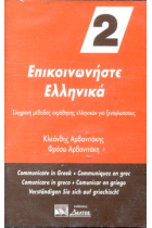 Communicate in Greek 2. (1 cassette)