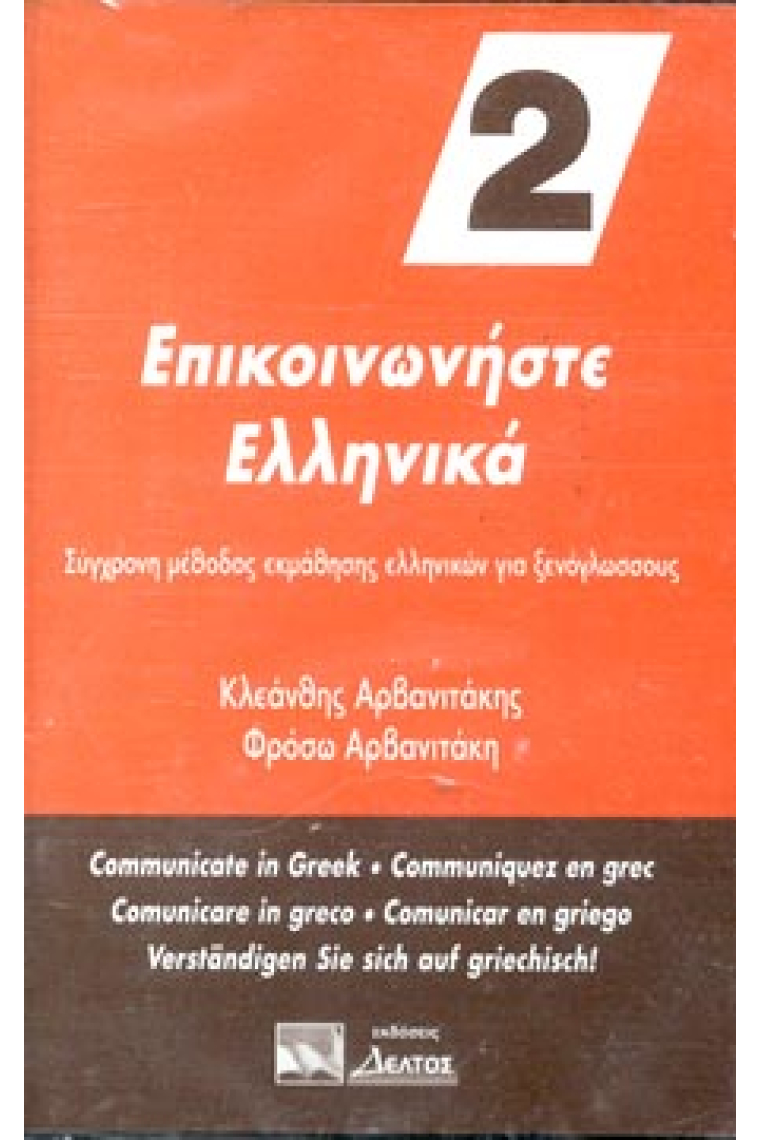 Communicate in Greek 2. (1 cassette)