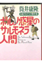 Poruno Wakusei no Sarumonera Ningen/Hombres salmonela en el planeta Porno(Texto en japonés)