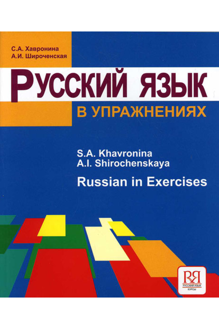 Russkij jazyk v uprazhnenijakh / Russian in Exercises. Textbook (for English Speaking Students) (A1-A2)