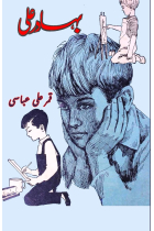 Bahadur Ali: (kids novel)