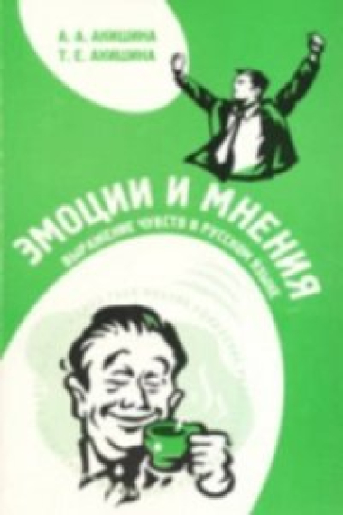 Emotsii i mnenija. Vyrazhenie chuvstv v russkom jazyke. (Tsena vkljuchaet CD) / Emotions and opinions: expression of feelings in the Russian language (With CD-MP3)