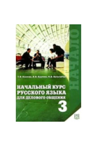 Nachalnyj kurs russkogo jazyka dlja delovogo obschenija 3  / Business russian for beginners Part 3 (with english comments)