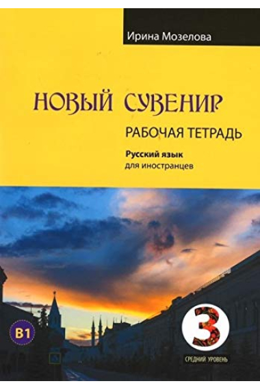 Novyj Suvenir 3. Uchebnyj Kompleks po russkomu jazyku dlja inostrantsev. Rabochaja tetrad - WORKBOOK