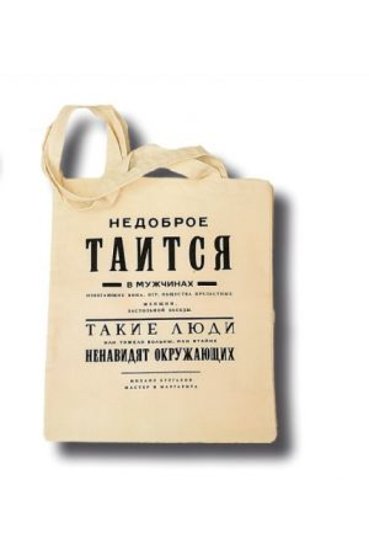 Tote bag Something that is very unkind is hidden, Bulgakov Master and Margarita Сумка хлопковая Недоброе таится