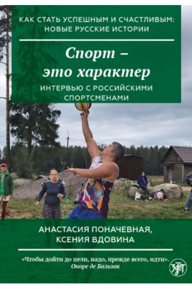 Kak stat uspeshnym i schastlivym: novye russkie istorii. Deporte - eto kharakter Cómo tener éxito y ser feliz: nuevas historias rusas. El deporte es carácter