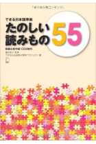 Tanoshii Yomimono 55 w/CDs (Japanese Study Book)