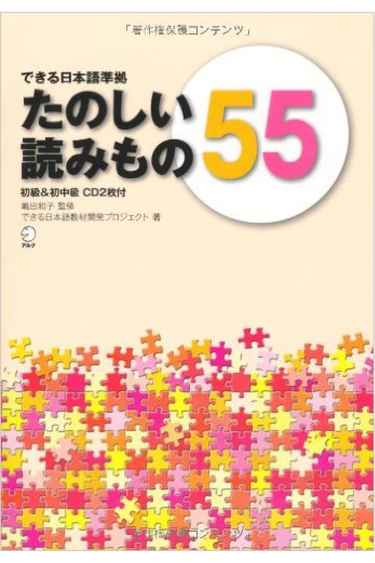 Tanoshii Yomimono 55 w/CDs (Japanese Study Book)