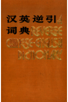 A Reverse Chinese-English Dictionary