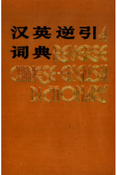 A Reverse Chinese-English Dictionary