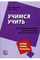 Uchimsia uchit: dlia prepodavatelia russkogo yazyka kak inostrannogo / We learn to teach: methodic book for teachers of Russian as a foreign language.