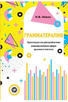 Grammaterapija / Grammar therapy: workshop on the use of tenses and aspects of the verb in Russian