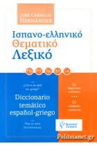 Ισπανο-ελληνικό θεματικό Λεξικό Diccionario temático español-griego