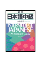 Tanoshiku Kikoo 2 :Intermediate Japanese : an integrated course