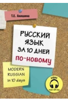 Russkij jazyk za 10 dnej po-novomu (A1) / Modern russian in 10 days (A1)