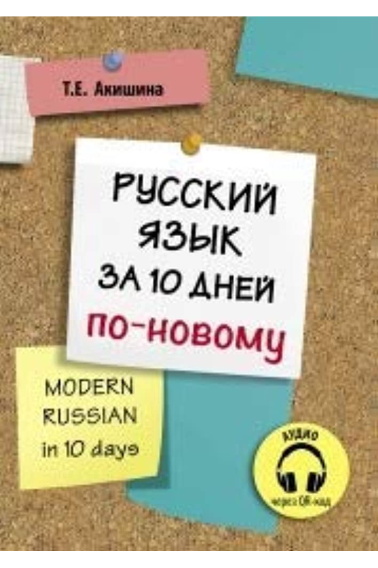 Russkij jazyk za 10 dnej po-novomu (A1) / Modern russian in 10 days (A1)