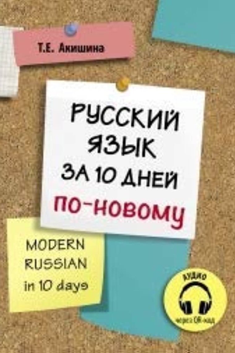 Russkij jazyk za 10 dnej po-novomu (A1) / Modern russian in 10 days (A1)