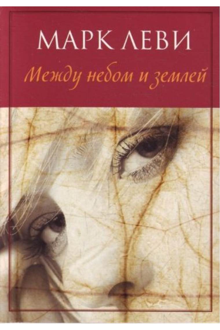 Mezhdu nebom i zemley (Entre el cielo y la tierra)