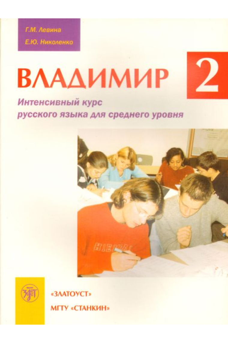 Vladimir-2. Intensivnyj kurs russkogo jazyka dlja srednego urovnja. Vkl. CD (A2-B1) / Vladimir-2. Intensive Russian language course for Beginner/Intermediate Level + CD (A2-B1)