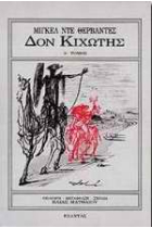 O Don Kixotis. Vol I (Griego moderno)