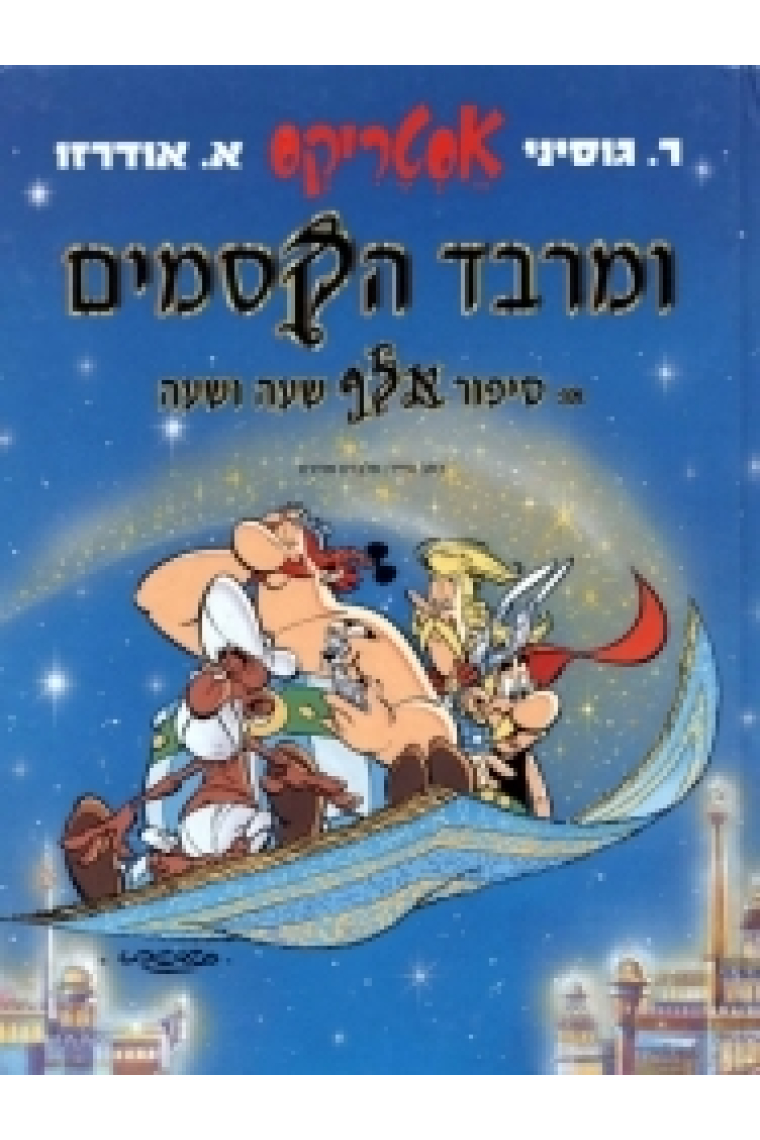 Asterix ve marbad haksamim (Asterix en la India)  (Texto en Hebreo)