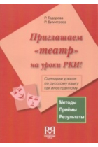 Priglashaem teatr na uroki RKI. (Include CD-MP3)