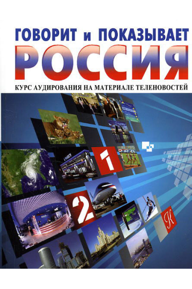 Govorit i pokazyvaet Rossija: kurs audirovanija na materiale telenovostej + CD (A2) / Russia on air: audio course based on the Russian TV-news material (A2)