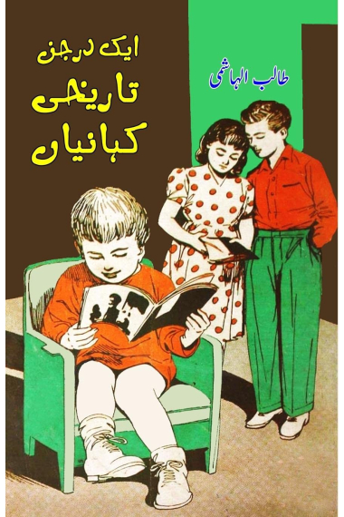 Aik darjan Tareeqi Kahaniyaan: (Kids stories)