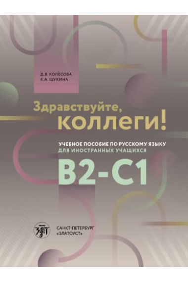 Zdravstvujte, kollegi! / ¡Hola colegas! libro de texto sobre el idioma ruso ¡Hola colegas! Libro de texto en ruso (B2 -C1)