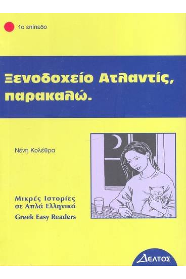 Xenodohio Atlantis, Parakalo (Greek Easy Readers - Stage 1)