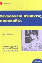 Xenodohio Atlantis, Parakalo (Greek Easy Readers - Stage 1)