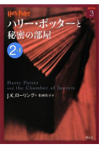 Harry Potter y la cámara secreta. 2-I (Texto en japonés)